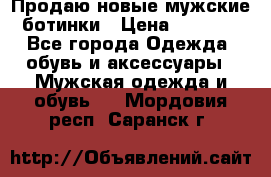 Продаю новые мужские ботинки › Цена ­ 3 000 - Все города Одежда, обувь и аксессуары » Мужская одежда и обувь   . Мордовия респ.,Саранск г.